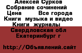 Алексей Сурков “Собрание сочинений“ › Цена ­ 60 - Все города Книги, музыка и видео » Книги, журналы   . Свердловская обл.,Екатеринбург г.